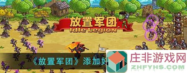 轻松登顶！放置军团平民巅峰配队攻略，教你快速组建无敌军团！