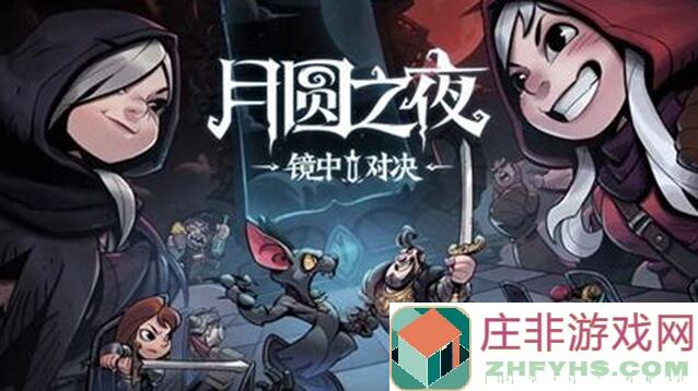 月圆之夜疯兔兔玩法大揭秘！