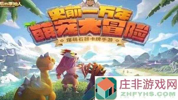 最后的原始人炎蜥灵巫闯关攻略：阵容搭配技巧全解析！