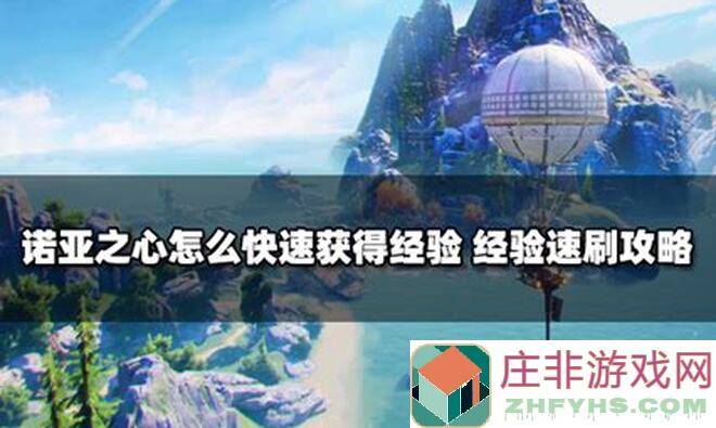 新手手残党也能秒懂诺亚之心入坑秘籍！