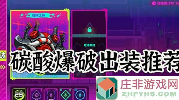 霓虹深渊：无限碳酸爆破版毒火噪音完美搭配秘籍