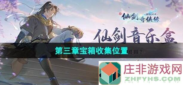 新仙剑奇侠传之挥剑问情高配1003全攻略揭秘通关技巧