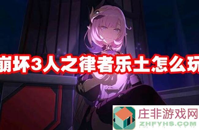 崩坏3V7.6之人之律者乐土通关攻略，轻松提升战力，秒懂技巧大揭秘！