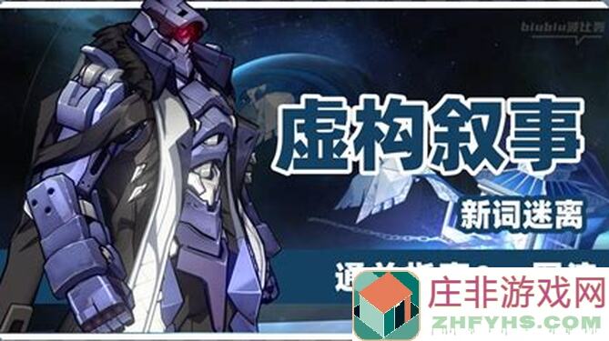 崩坏：星穹铁道V2.5攻略，轻松虚构叙事，buff敌人配队技巧全解析！