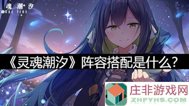 灵魂潮汐深度分析，数据揭示了赤红虚空堕天使与欧若拉搭配利器的终极奥秘！