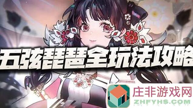 物华弥新五弦琵琶职业技能前瞻：揭秘90%玩家未知的爽翻搭配攻略！