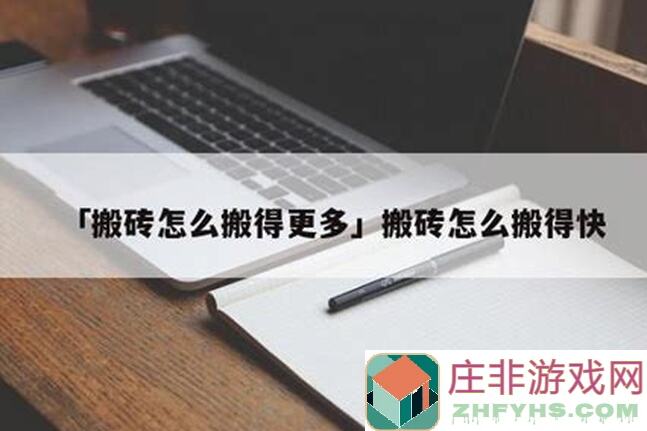 拂晓搬砖必备！Q群攻略教你轻松搬砖赚金币秘籍大公开