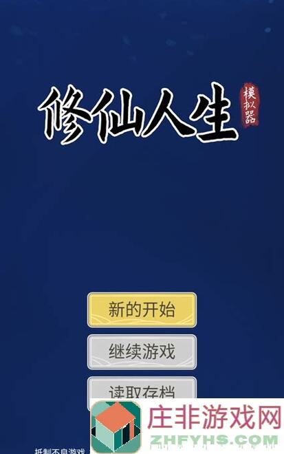 炼虚之后嗑啥药？修仙人生模拟器揭秘磕药秘籍，秒懂！