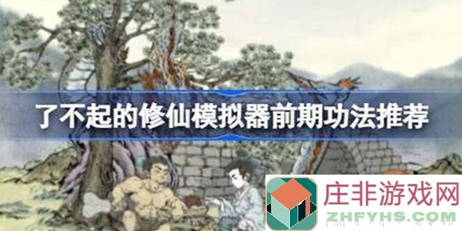 5天爆肝推荐！左师傅降临，了不起的修仙模拟器秘籍技能，快速解锁黄金种子地图7必看攻略！