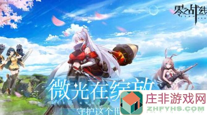 零之战线萌新必看！雍鸣PVP进攻篇，逆天战力提升攻略大揭秘！