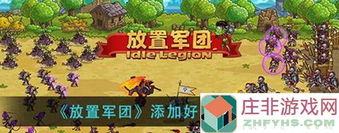 放置军团新手必看!教你如何选兵种轻松通关,战力提升攻略指南!