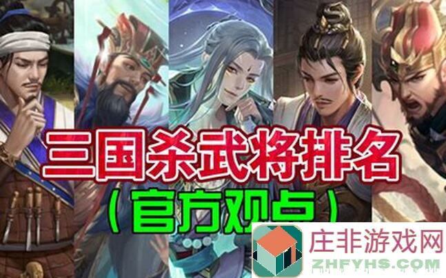 三国杀OL武将强度评分大曝光第二期：489名武将攻略大盘点