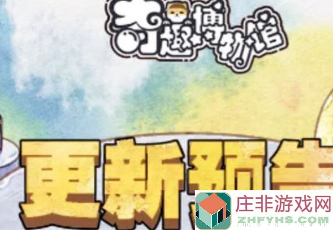 奇趣博物馆洞窟6号洞窟第三天：探险与发现的奇妙之旅