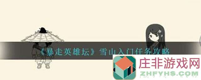 暴走英雄坛：好家伙！飞雪与雪山玩法大不同！