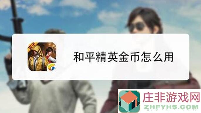 和平精英赛事币用途大揭秘！让你速懂如何玩转游戏高分攻略