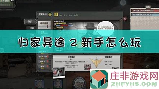 新手上路！异星归途游戏攻略，专为新玩家准备的生存忠告大揭秘！