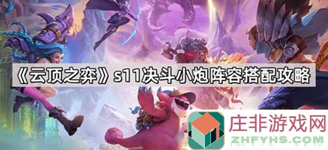 轻松登顶！云顶之弈11.2全新SSS阵容攻略大公开，快速掌握十五套超强阵容，直冲大师段位！