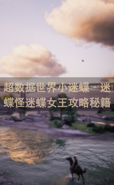 超数据世界小迷蝶&ndash;迷蝶怪迷蝶女王攻略秘籍公开！