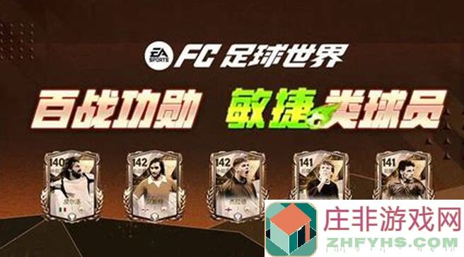 FC足球世界FC那些事：百战功勋传奇敏捷型球员上