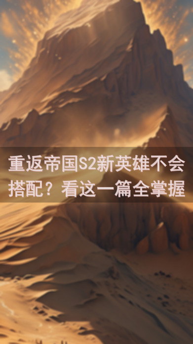 重返帝国S2新英雄不会搭配？看这一篇全掌握！轻松秒懂秒杀全场