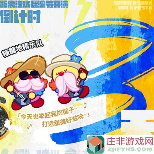 冲呀！饼干人：王国深海宫廷狂欢季版本前瞻直播，汽水摇滚节纪念演出，大神级攻略都准备好了吗？