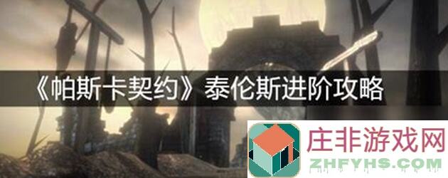 3天全收集！帕斯卡契约：骑士精神成就全攻略