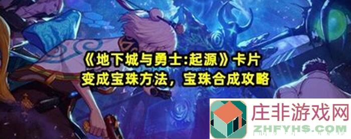 🎮地下城与勇士:起源攻略!公会币+贡献币产出消费解析,万元级别性价比攻略来了!