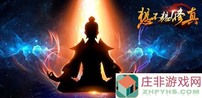 想不想修真5月31日更新揭秘！3万氪大佬日常攻略大放送，论坛水帝带你速成战神！