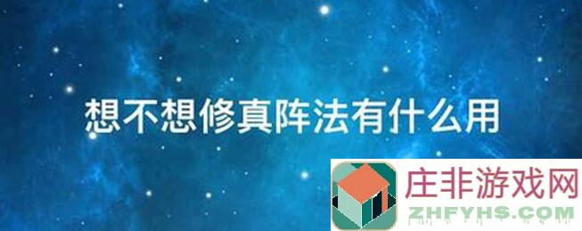 🔥想不想修真？快来看！阵法学习思路顶楼版攻略大揭秘！🎯