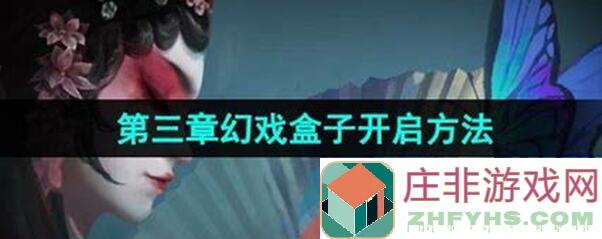 无间梦境第三章纸嫁衣6无间梦境千秋魇攻略图文详解迷失攻略组