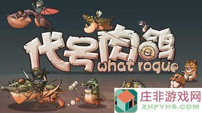 代号肉鸽试玩5步快速上手！解锁隐藏关卡秒变肉鸽大师你学会了吗？