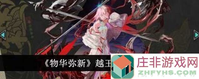 物华弥新越王秘籍：铜犴剑解锁终极战力！