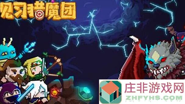 见习猎魔团新手如何快速变强：这里有一份仙魔世界中的老玩家秘籍有哪些