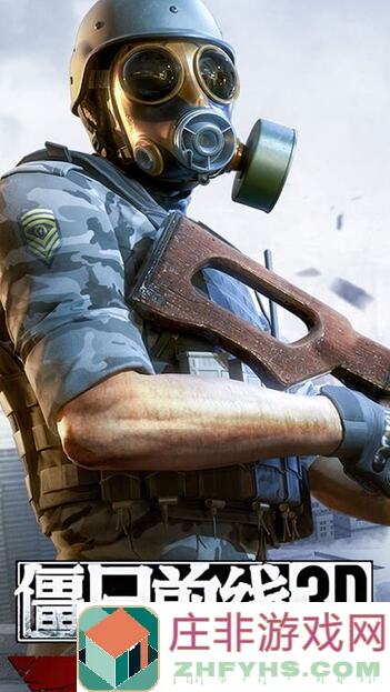 零氪玩家必看！僵尸前线3D最细攻略，实战技巧分享，助你领跑新服！