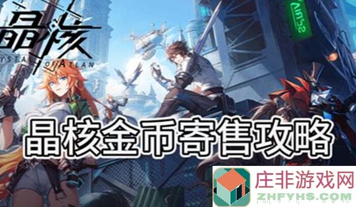 晶核公测返利大揭秘！氪金族必看开销计算指南