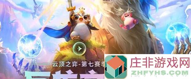 金铲铲之战明天云顶返场S5.5：唯一真神丧尸九五，8套强势阵容全汇总！