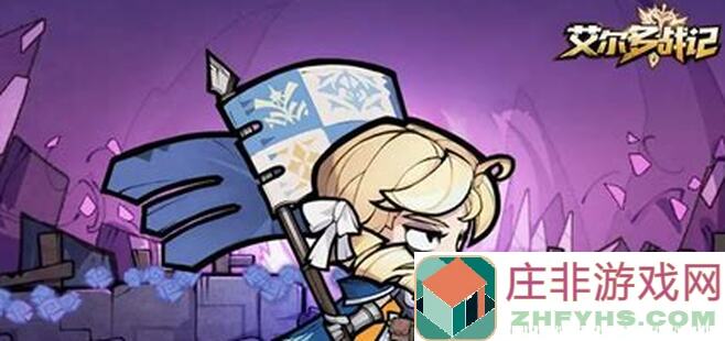 艾尔多战记冒险笔记图一简单攻略，快速通关秘籍大公开！