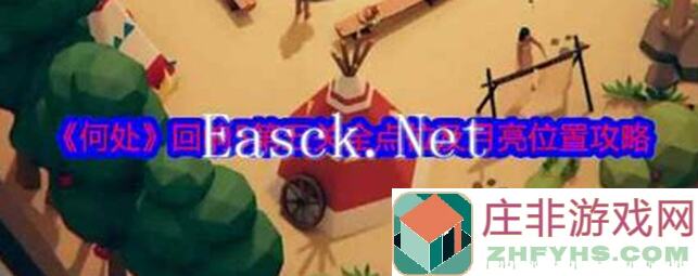 何处回响4全点位＋月亮攻略大解析！速通技巧全 disclose