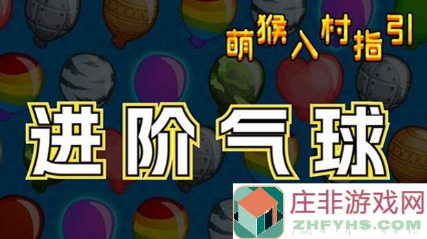 猛攻610.28高挑气球！气球塔防6超强战力英雄攻略指南！