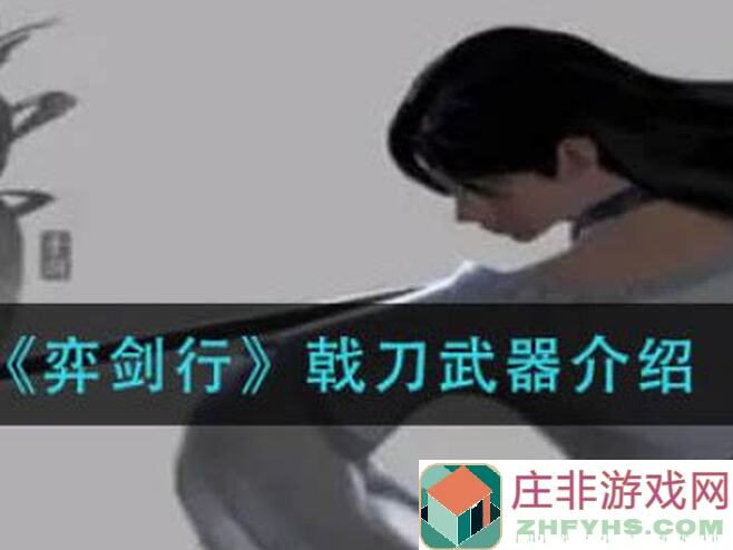 弈剑行拆招之刀篇3：刀拆戟数据全曝光速通秘籍