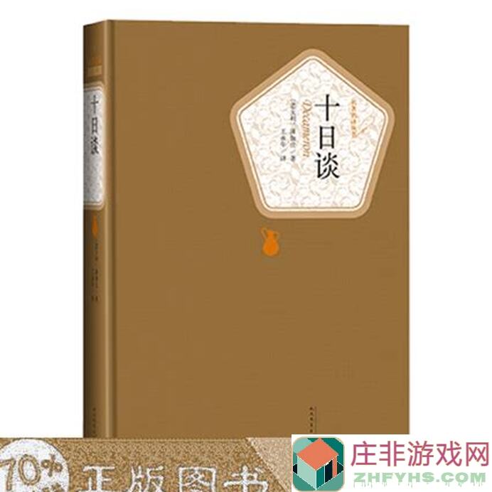 十日谈快速通关秘籍！揭秘隐藏结局，教你秒懂不花钱解锁全攻略
