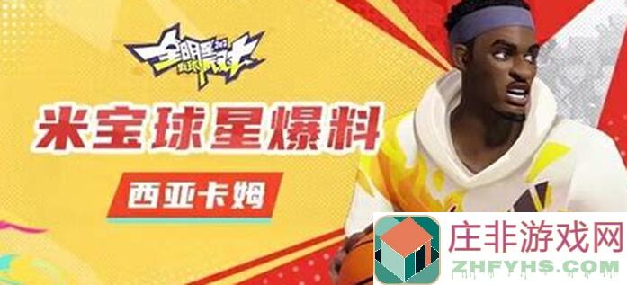 在哪解锁绝密米宝球星英格拉姆？全明星街球派对全面攻略大曝光!