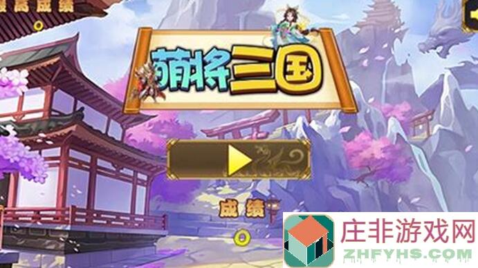 三国：轻松上手教你保姆级起号攻略，让你秒变战神，掌握谋定天下的技巧！