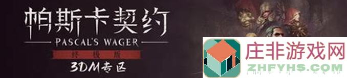 帕斯卡契约实战教学！99%玩家都爱的帕斯卡战斗速成攻略！