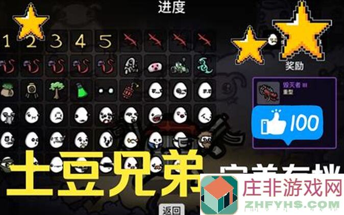 土豆兄弟Brotato叛徒！！第三篇全攻略解析教程