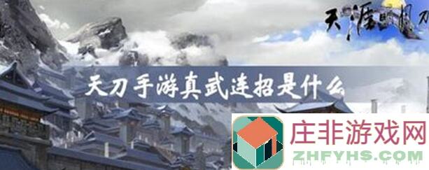 秒懂天涯明月刀手游真武PVP：黄金攻略系列之实战心得