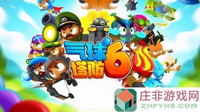 气球塔防6人心得+杂谈(第二部分)