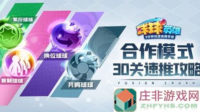 球球英雄17圣4星新玩法大揭秘！