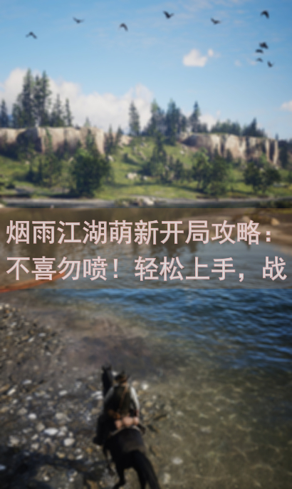 烟雨江湖萌新开局攻略：不喜勿喷！轻松上手，战力飙升！