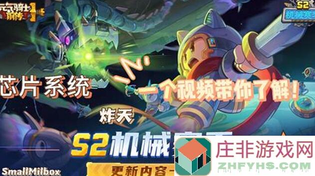 元气骑士前传S2攻略:机械零件与芯片基础&固定共鸣芯片获取秘籍